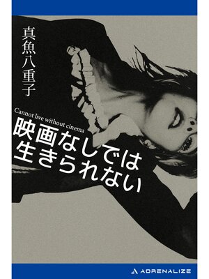 cover image of 映画なしでは生きられない